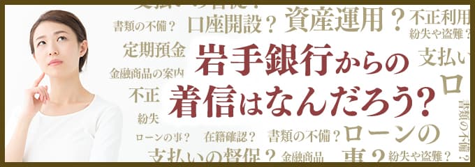 岩手銀行からなぜ着信が？