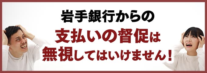 岩手銀行からの督促を無視していませんか？