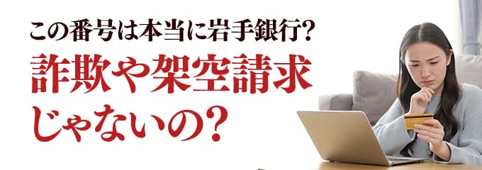 本当に岩手銀行からの電話？